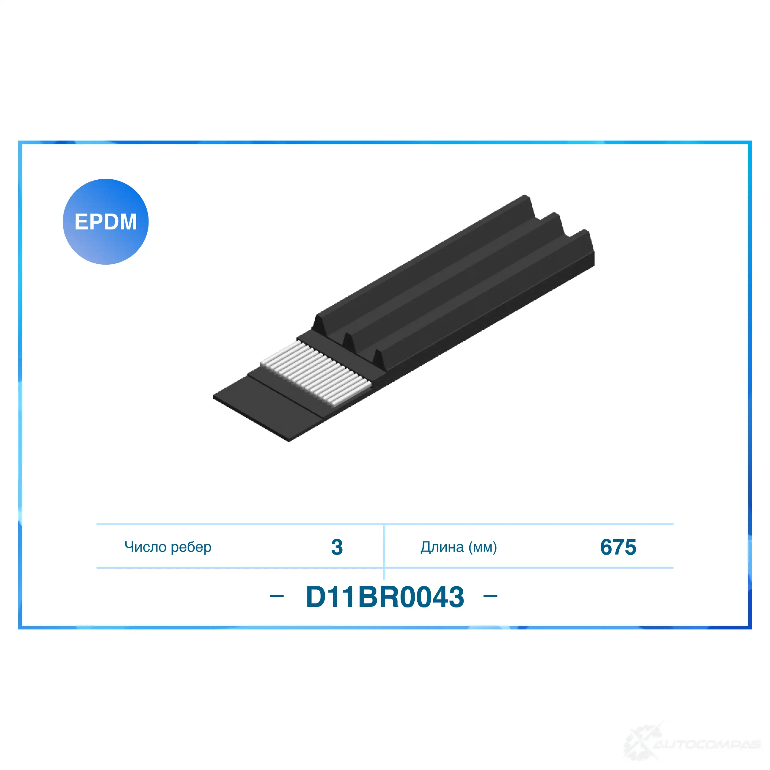 Приводной ремень, поликлиновой CWORKS D11BR0043 QMCAO X7 1439700800 изображение 0