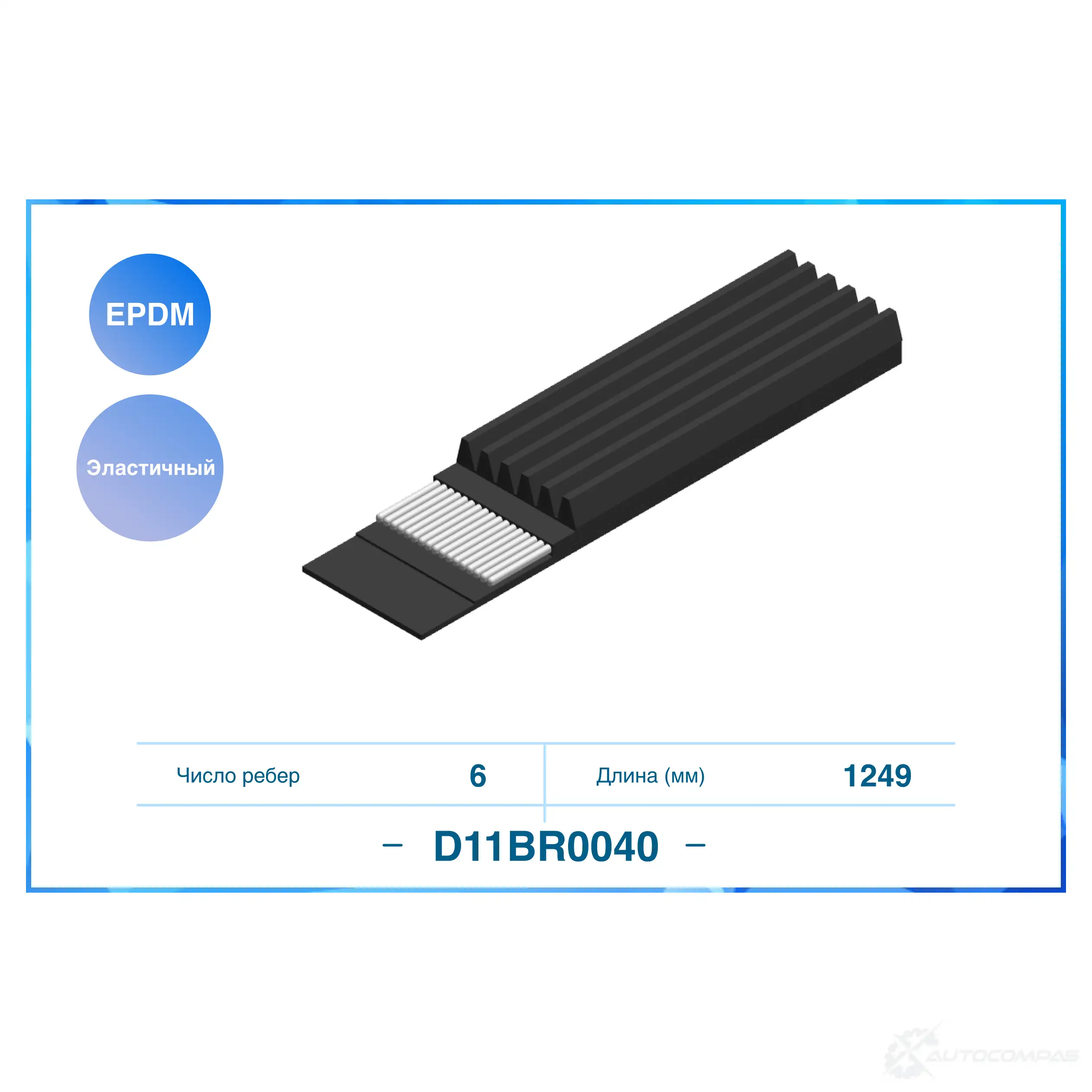 Приводной ремень, поликлиновой CWORKS D11BR0040 CET0 XA 1439700826 изображение 0