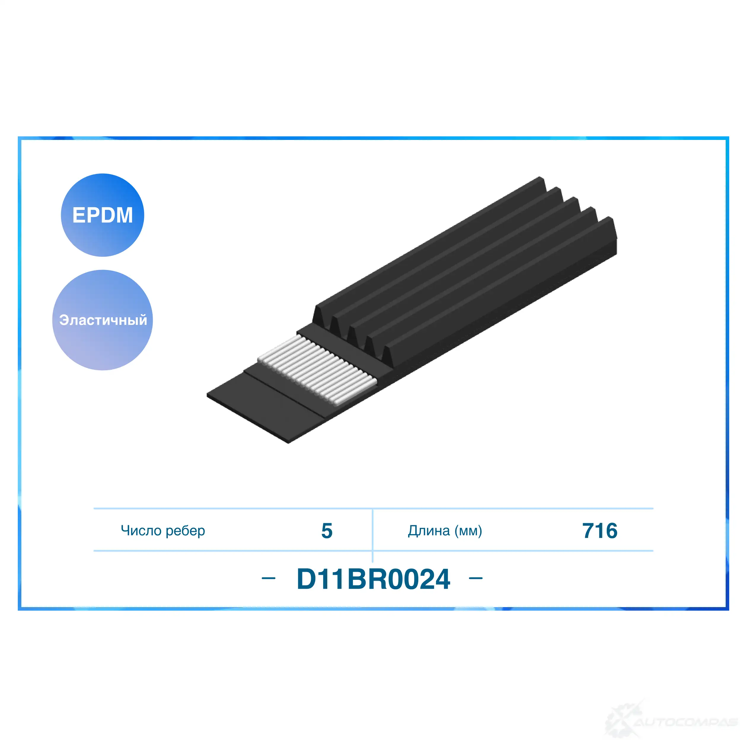 Приводной ремень, поликлиновой CWORKS 1439700829 D11BR0024 ATVP 79 изображение 0