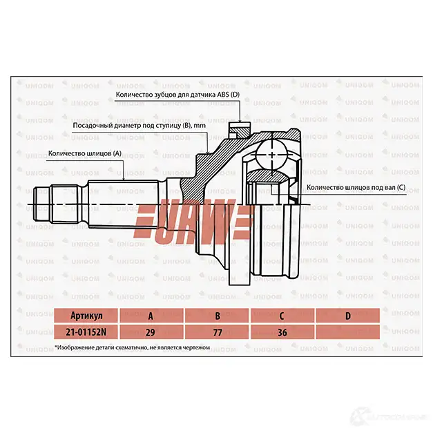 Шрус привода URW 2101152N 1AM 4YRI 1439704563 изображение 0