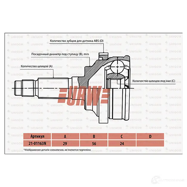 Шрус привода URW 1439707128 2101163N E1 VOB изображение 0