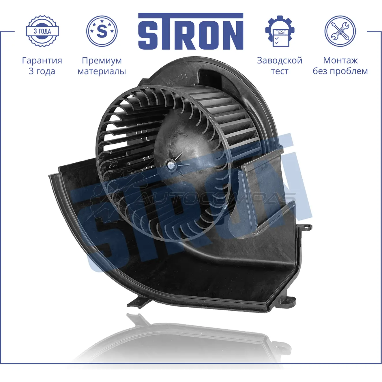 Вентилятор отопителя, моторчик печки BMW (X5 II, X6 I) STRON STIF065 1KU47 XY 1441223493 - Изображение 1