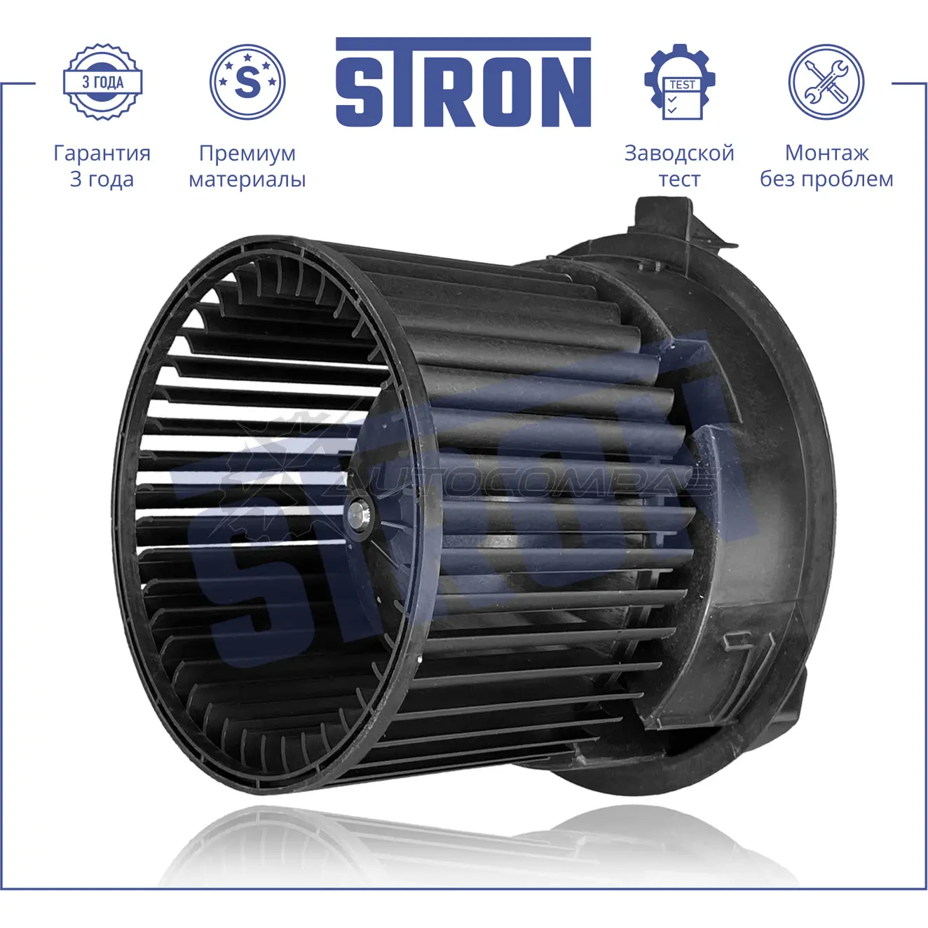 Вентилятор отопителя, моторчик печки DACIA (LOGAN II, SANDERO I), RENAULT (CLIO IV, LOGAN II) STRON S I170 STIF030 1441223517 - Изображение 1