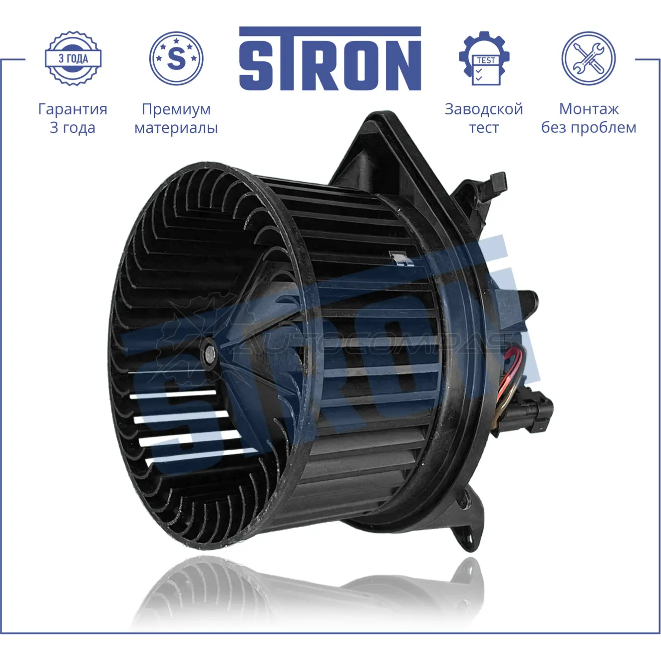 Вентилятор отопителя, моторчик печки MINI (CLUBMAN I, COUNTRYMAN I, COUPE I, PACEMAN I, ROADSTER I) STRON J 9O0SWZ STIF075 1441223575 - Изображение 1