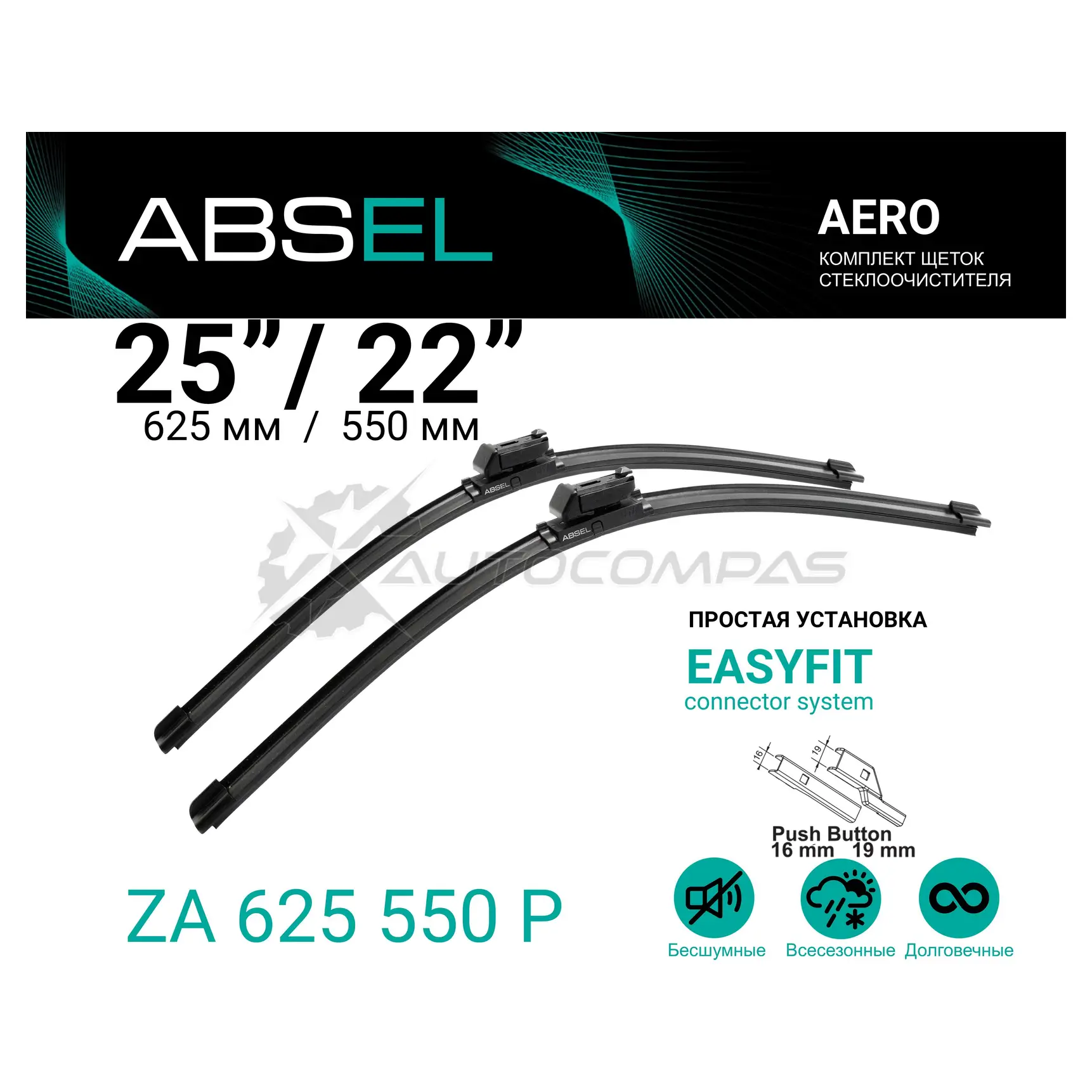 Щетка стеклоочистителя бескаркасная, комплект ABSEL 1441303148 309 QCOK ZA625550P - Изображение 1