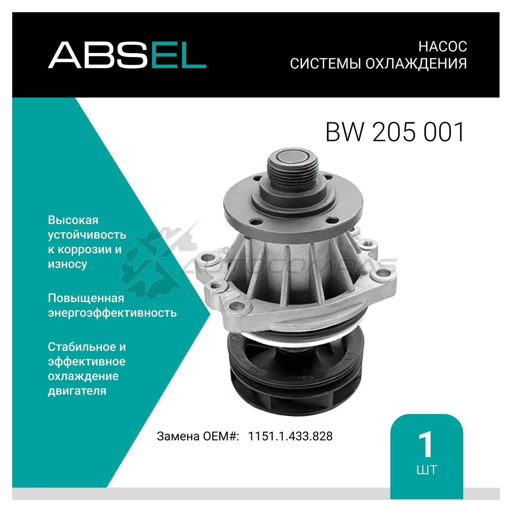 Помпа, водяной насос ABSEL BW205001 OPFY N 1441303217