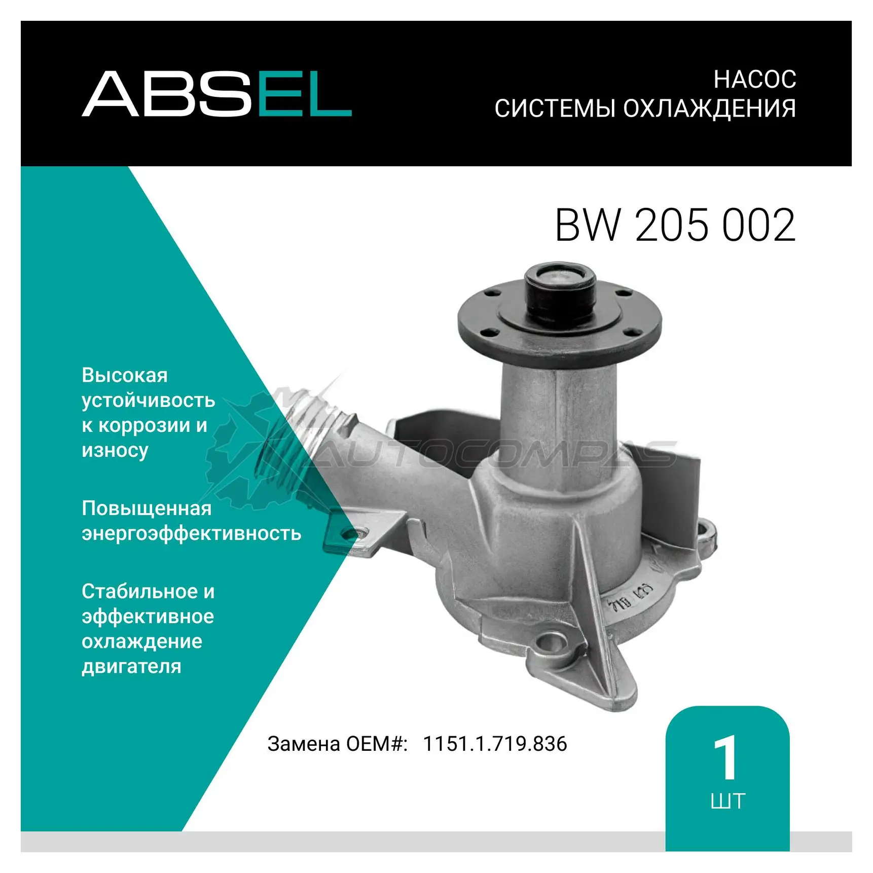 Помпа, водяной насос ABSEL BW205002 3AK1 ENV 1441303219
