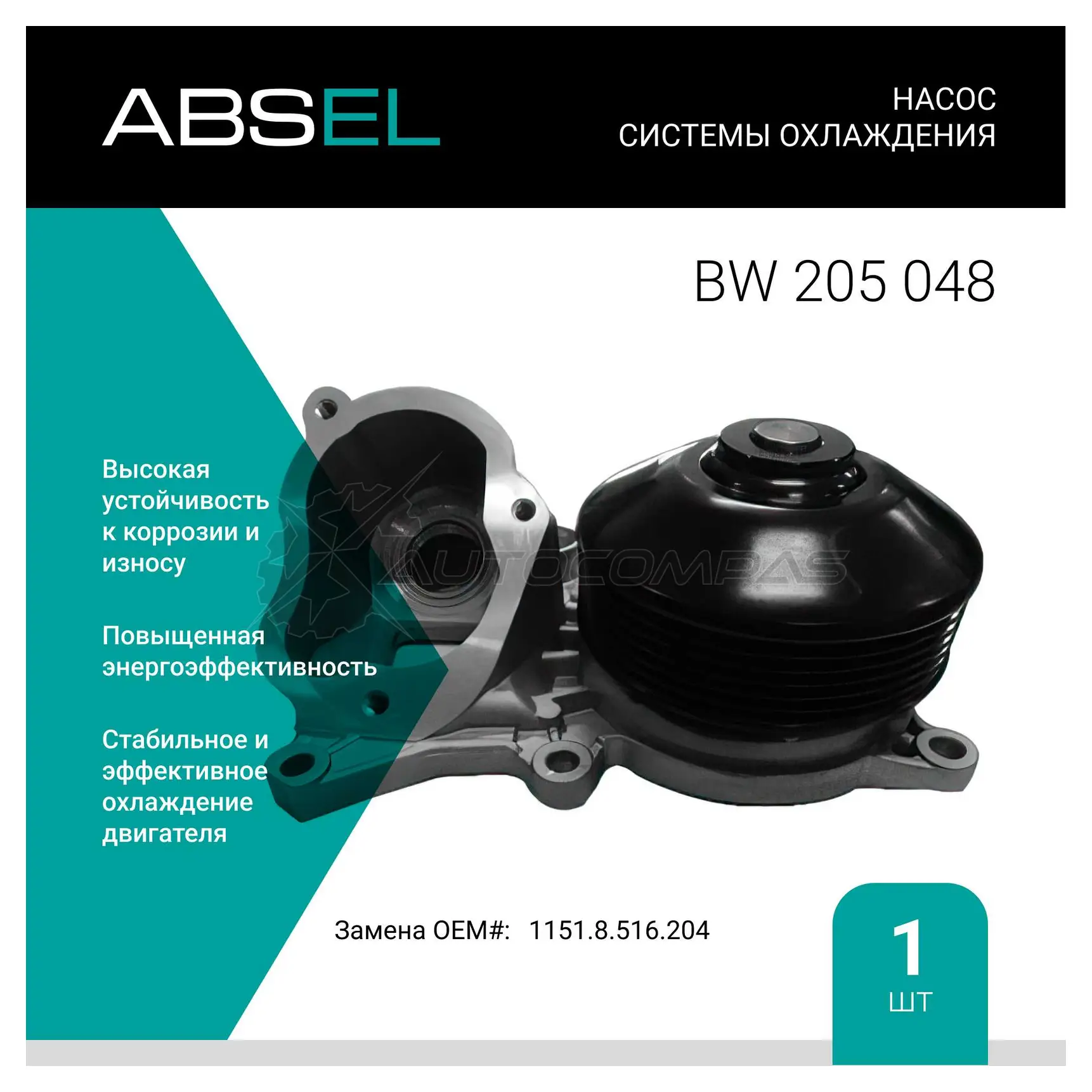 Помпа, водяной насос ABSEL 33YMH O BW205048 1441303242