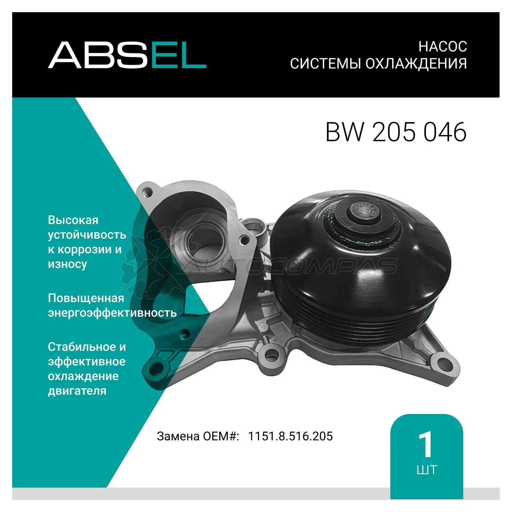 Помпа, водяной насос ABSEL BW205046 WJSS Z 1441303243
