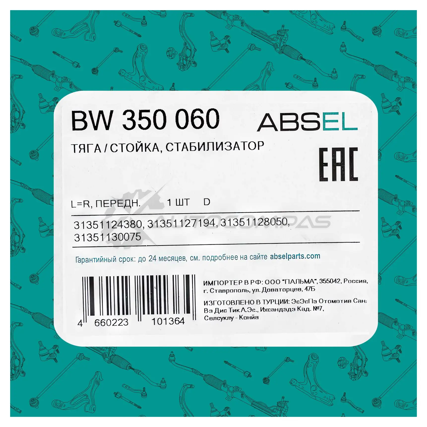 Тяга / стойка стабилизатора ABSEL UQ6 TL 1441303420 BW350060 изображение 4