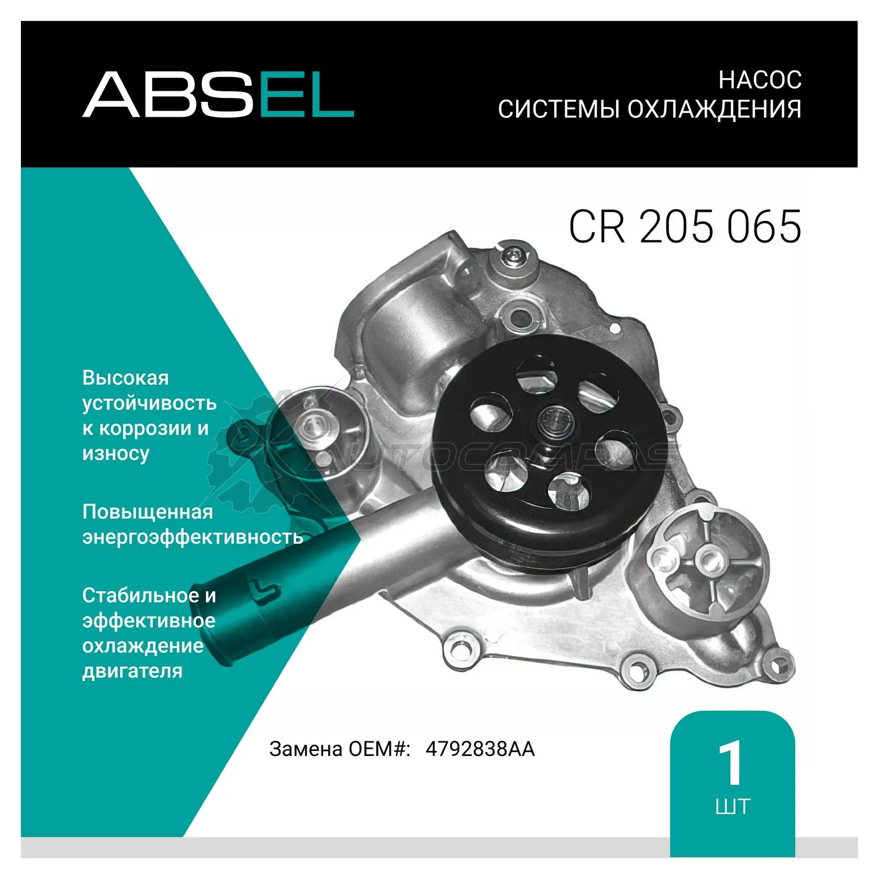 Помпа, водяной насос ABSEL CR205065 3B 05CGQ 1441303714