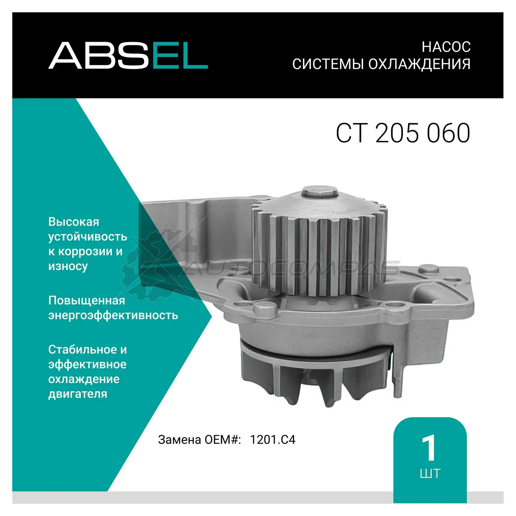Помпа, водяной насос ABSEL 8CGX6T 5 CT205060 1441303901