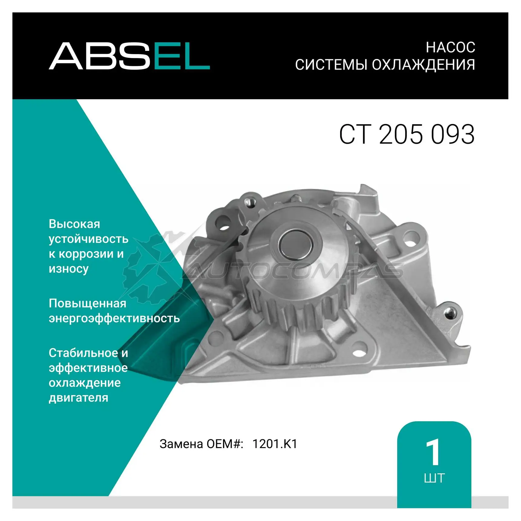 Помпа, водяной насос ABSEL LRZS Z2 1441303923 CT205093