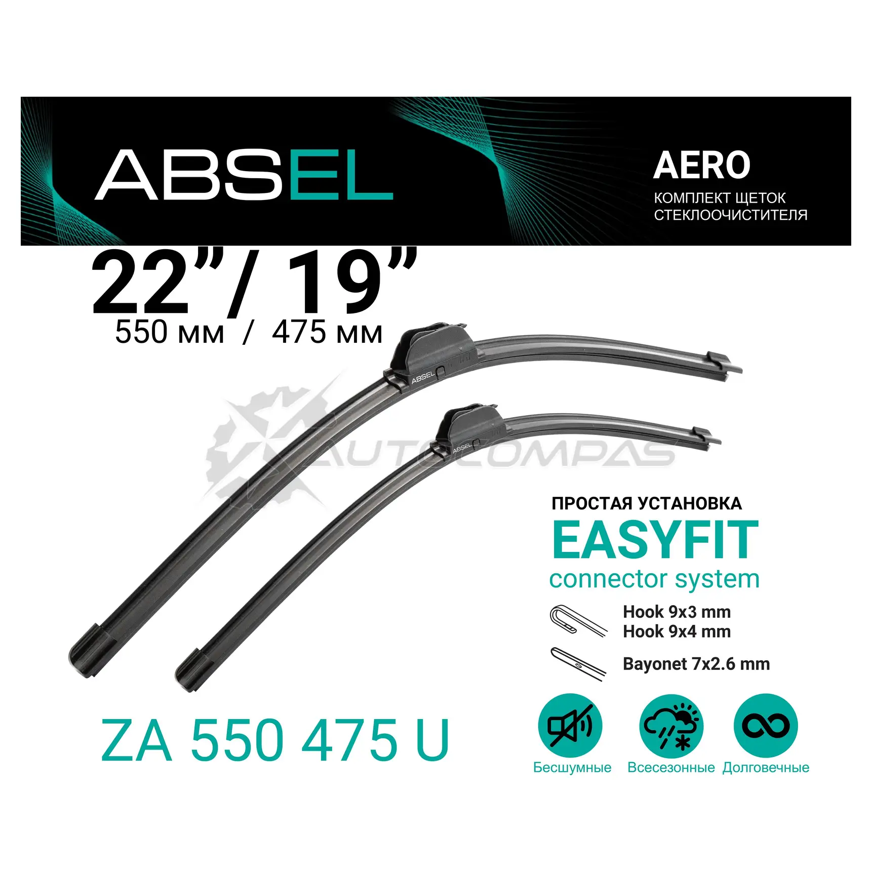 Щетка стеклоочистителя бескаркасная, комплект ABSEL PMC VO ZA550475U 1441304480 - Изображение 1
