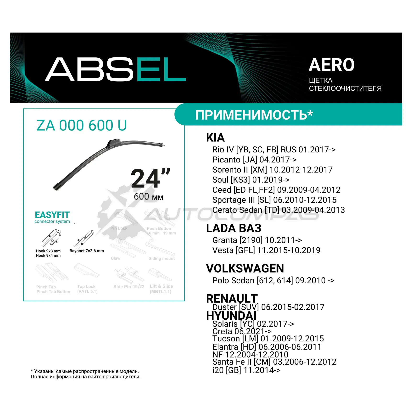 Щетка стеклоочистителя бескаркасная ABSEL 26V 4M 1441304583 ZA000600U изображение 1