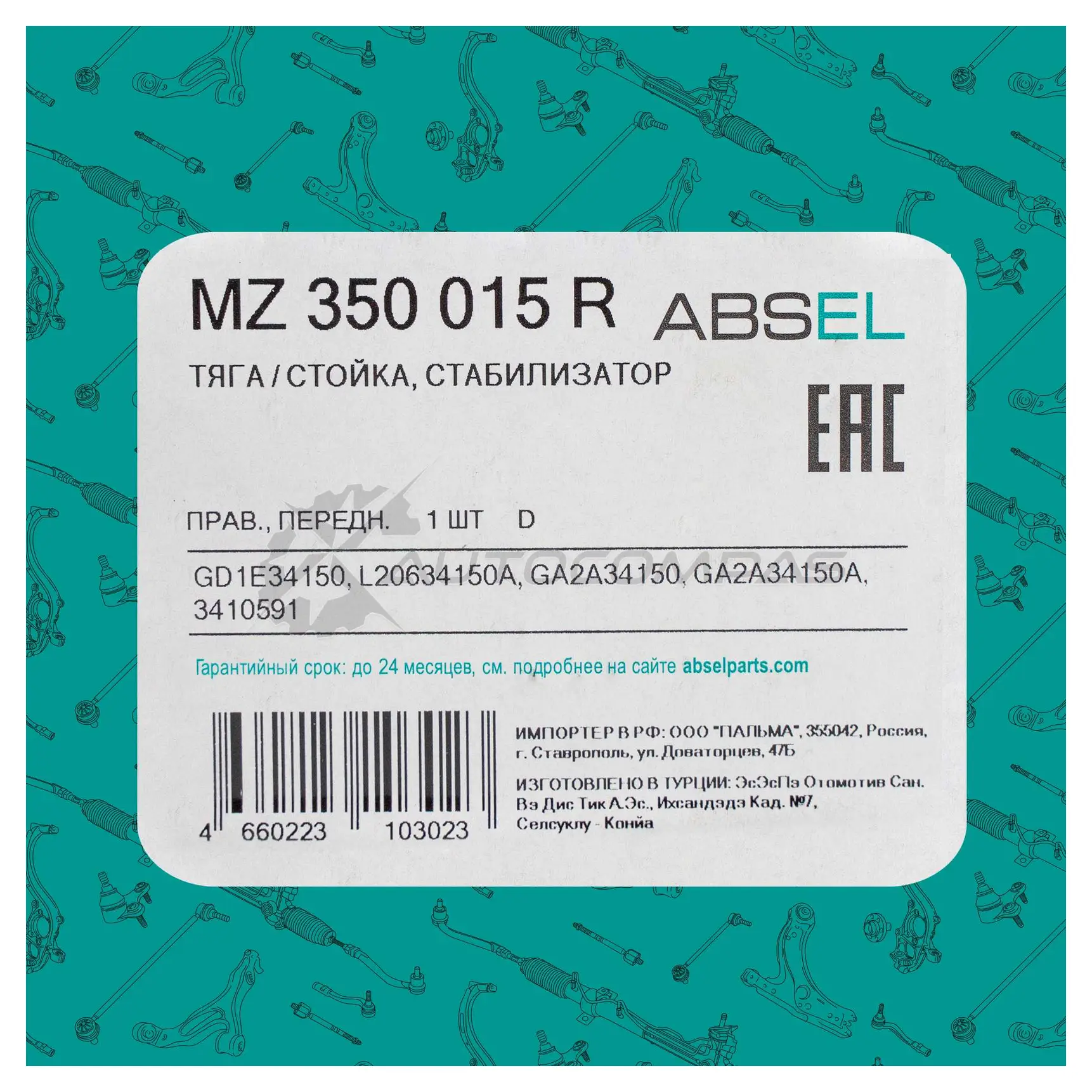 Тяга / стойка стабилизатора ABSEL 4BJ LEF 1441304697 MZ350015R изображение 4
