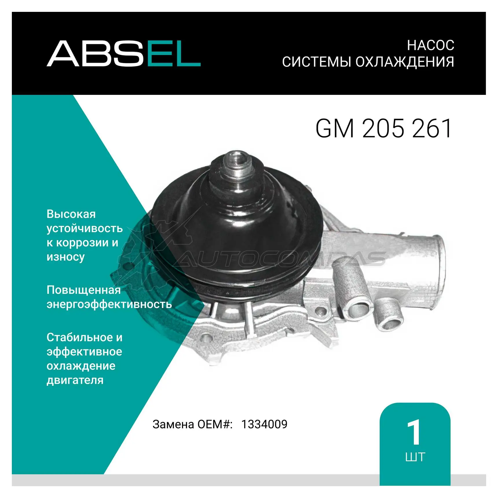 Помпа, водяной насос ABSEL 1441305075 GM205261 YY 1EI