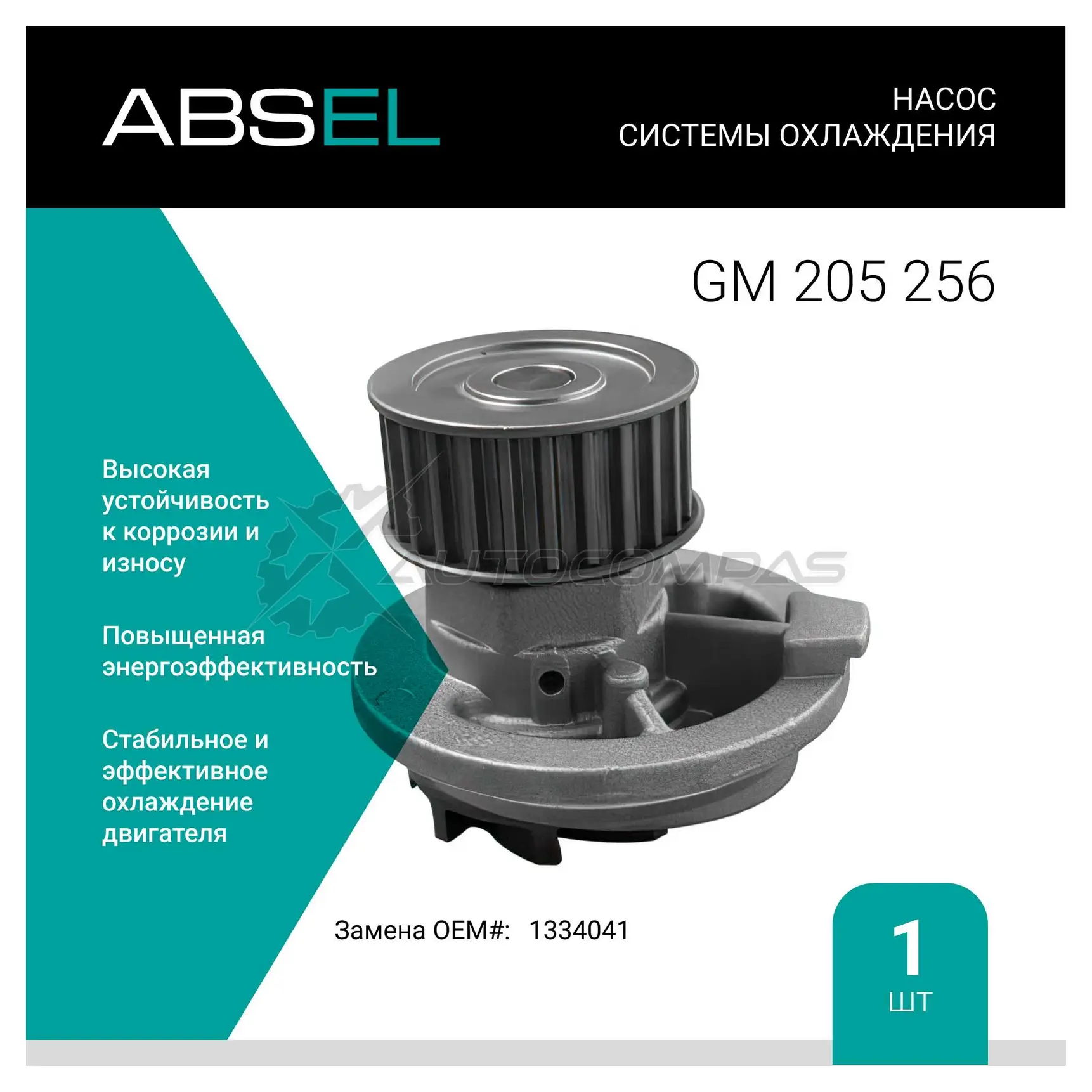 Помпа, водяной насос ABSEL 4B6 09R 1441305078 GM205256