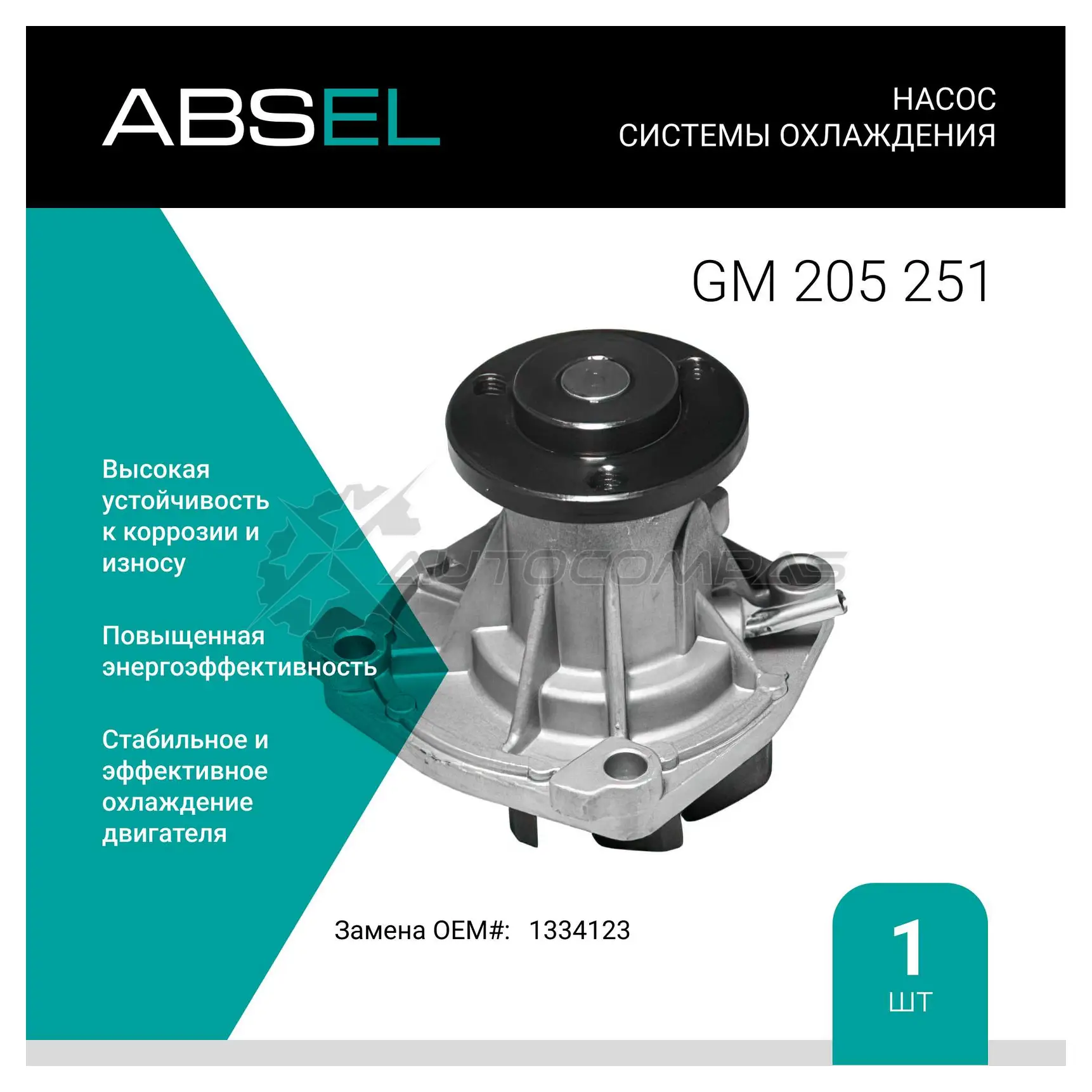Помпа, водяной насос ABSEL 2IVGL 5 GM205251 1441305095
