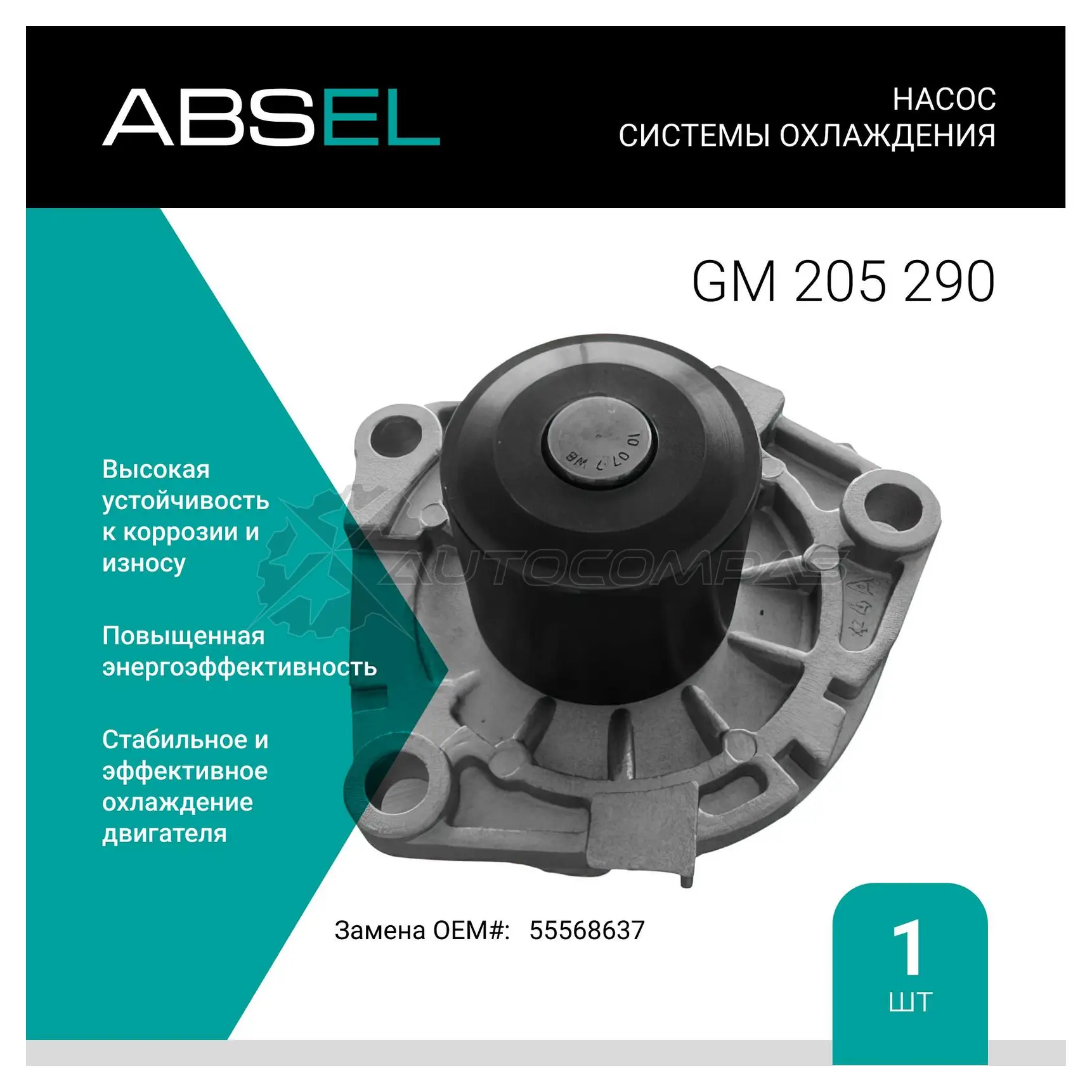 Помпа, водяной насос ABSEL 1441305102 GM205290 W II0X