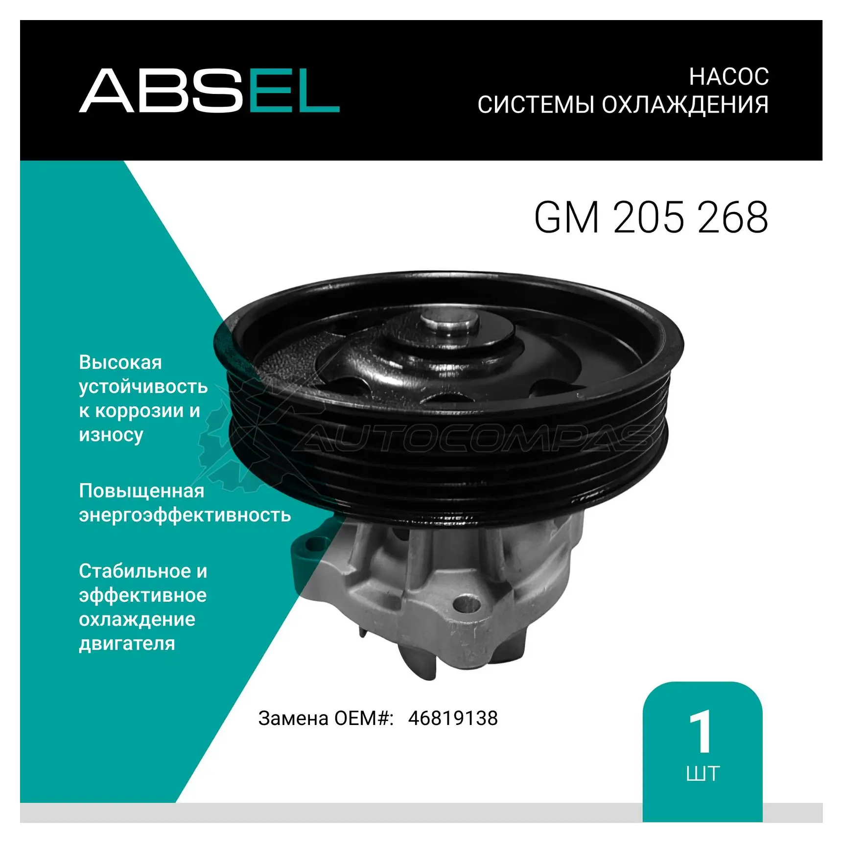 Помпа, водяной насос ABSEL 1441305189 GM205268 K7 W7D