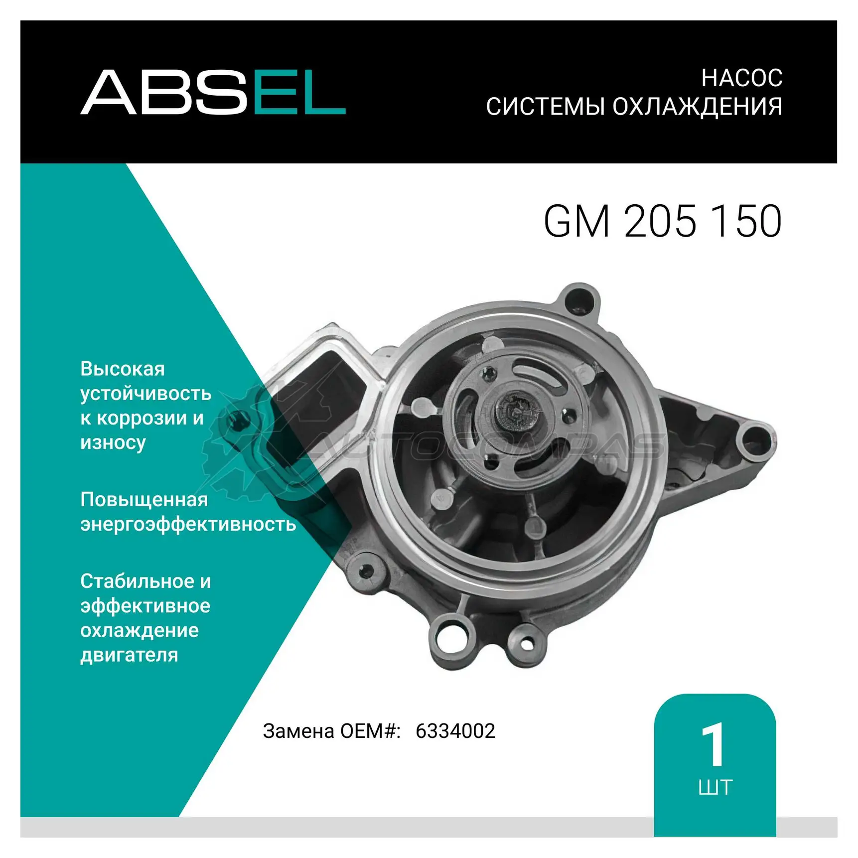 Помпа, водяной насос ABSEL HYQ F6X 1441305190 GM205150