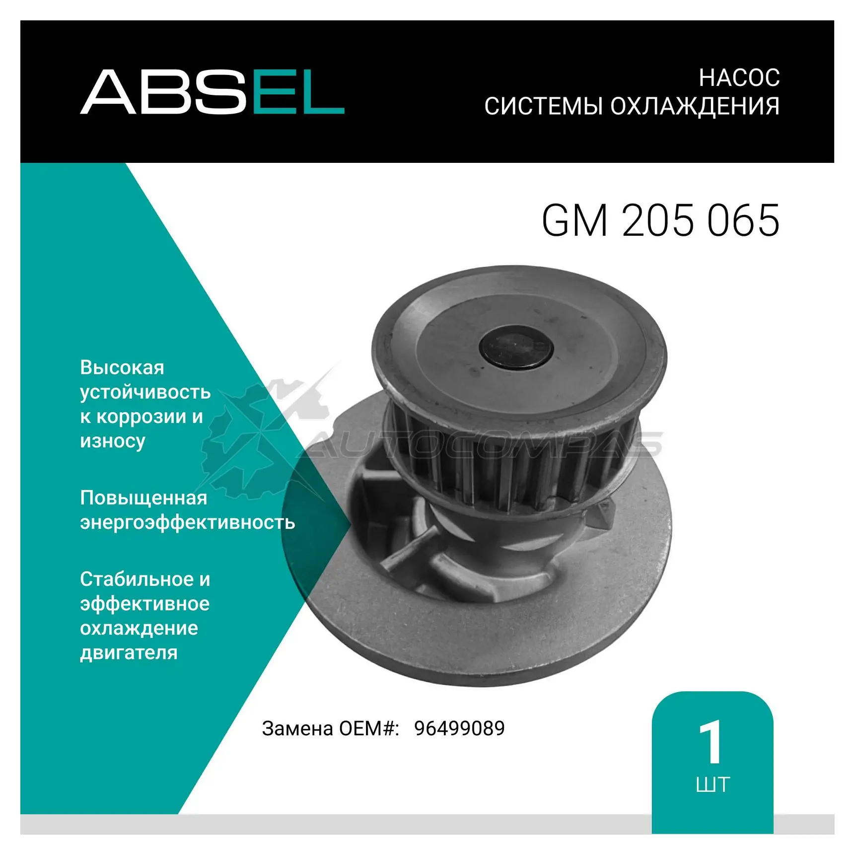 Помпа, водяной насос ABSEL 1441305342 CEQB BDC GM205065