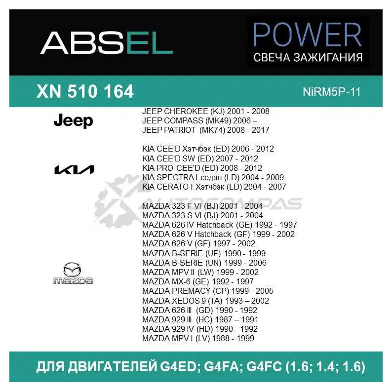 Свеча зажигания ABSEL 1441305389 XN5101644 S5EC9J L изображение 3