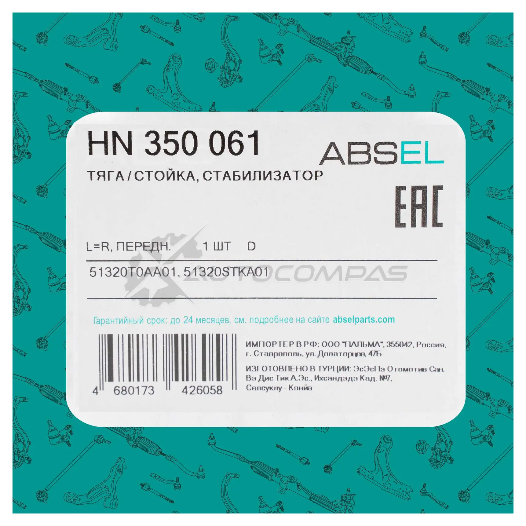 Тяга / стойка стабилизатора ABSEL 1441305488 HN350061 Q1VI4 EY изображение 4