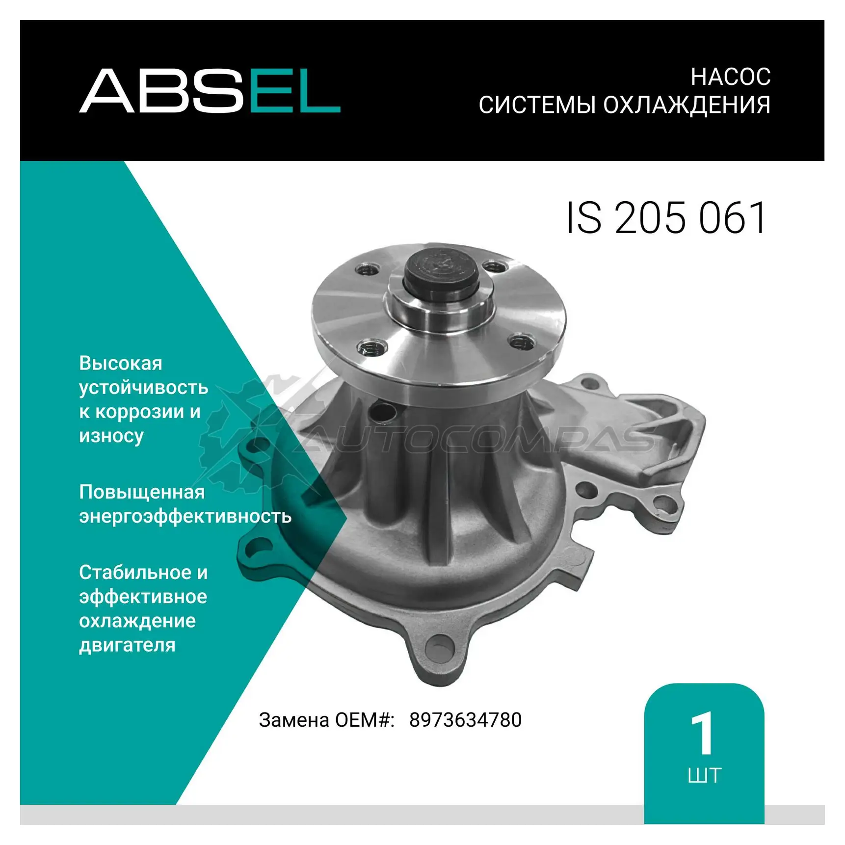 Помпа, водяной насос ABSEL IS205061 1441305704 X3A 4V8