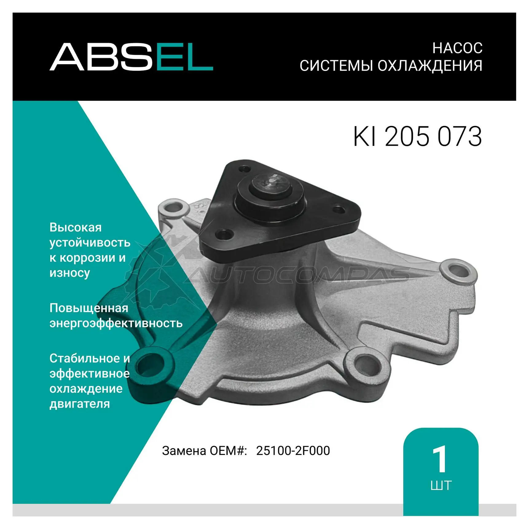 Помпа, водяной насос ABSEL KI205073 4E7CN 9N 1441305812
