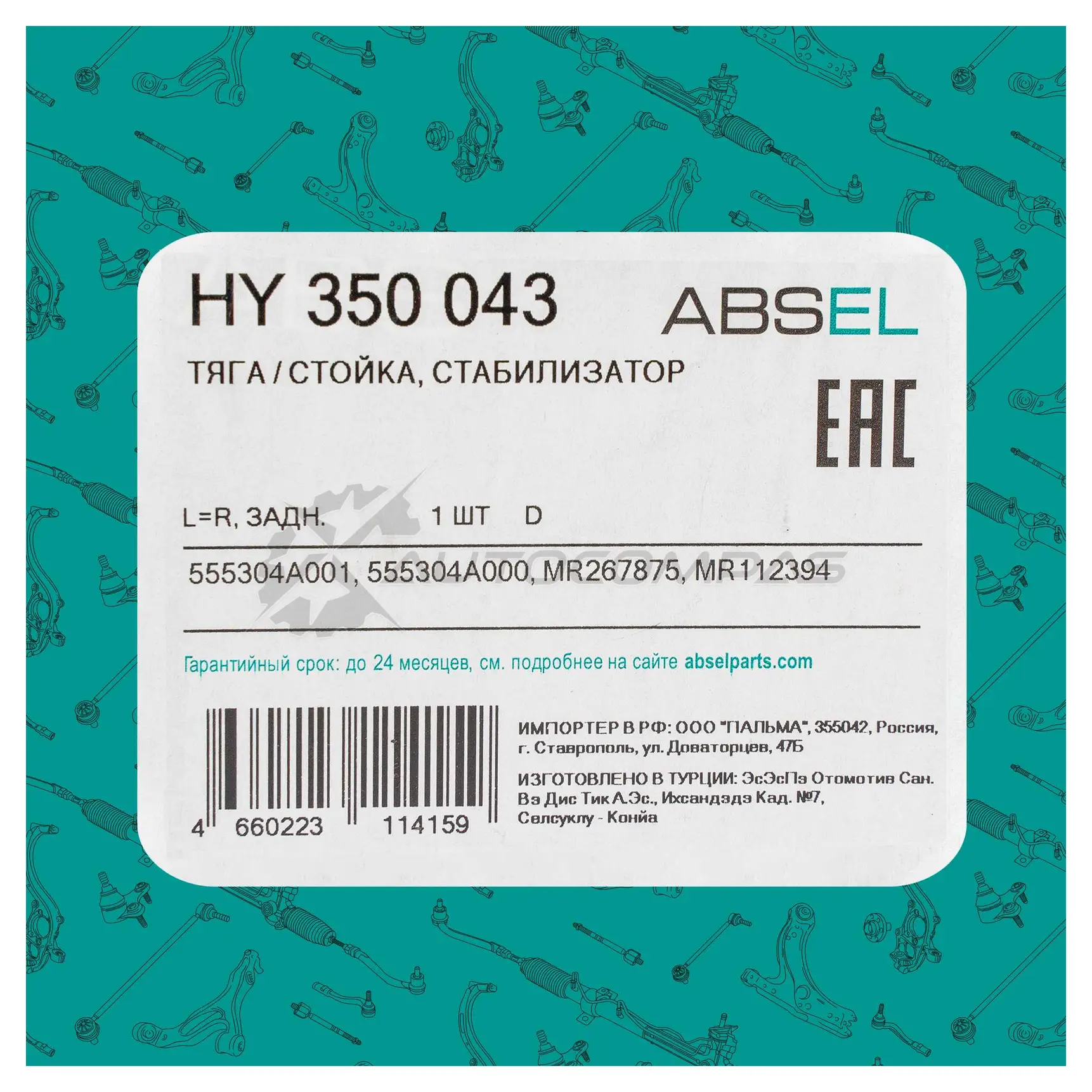Тяга / стойка стабилизатора ABSEL MTRGK K HY350043 1441306098 изображение 4