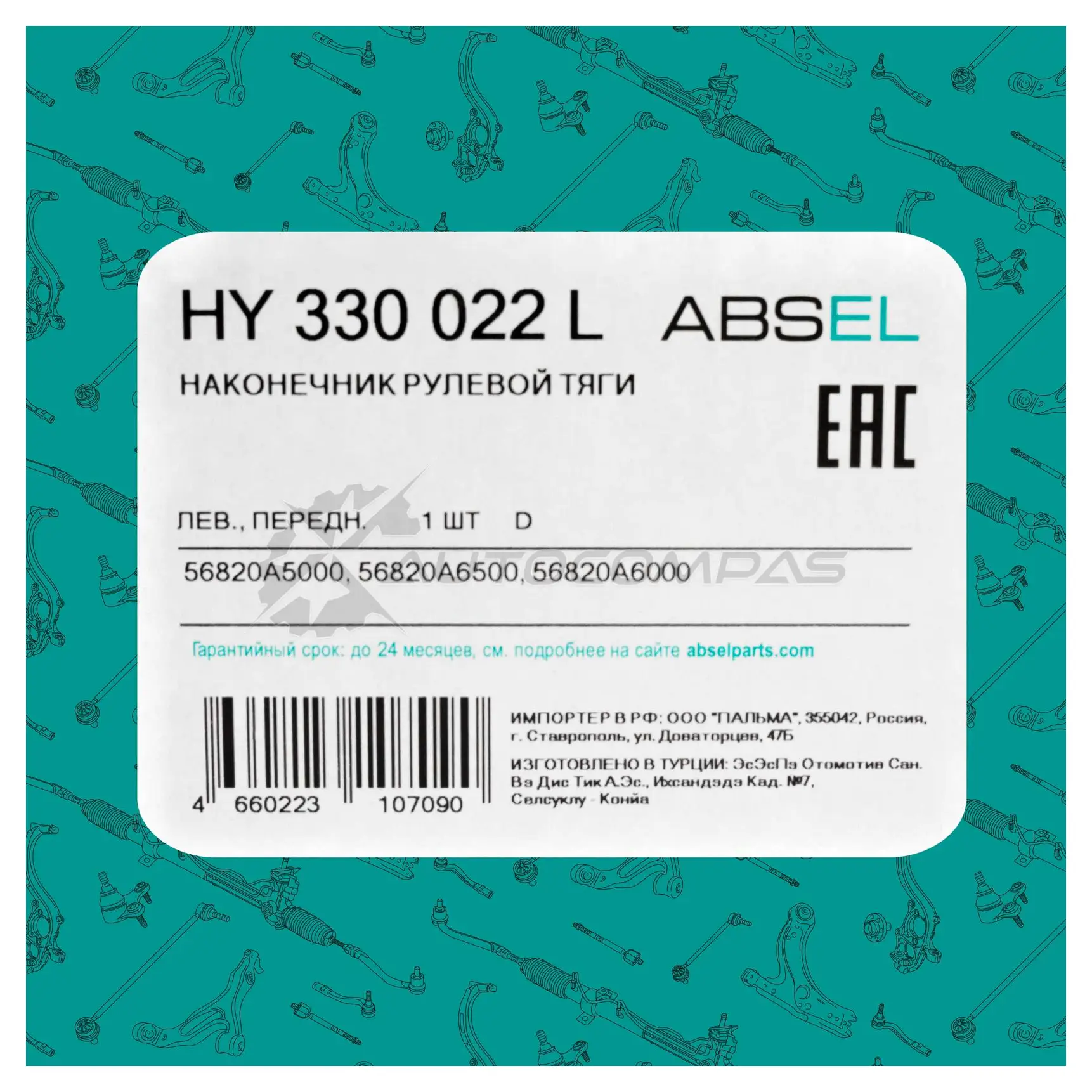 Наконечник рулевой тяги ABSEL HY330022L F CVAV 1441306144 изображение 4