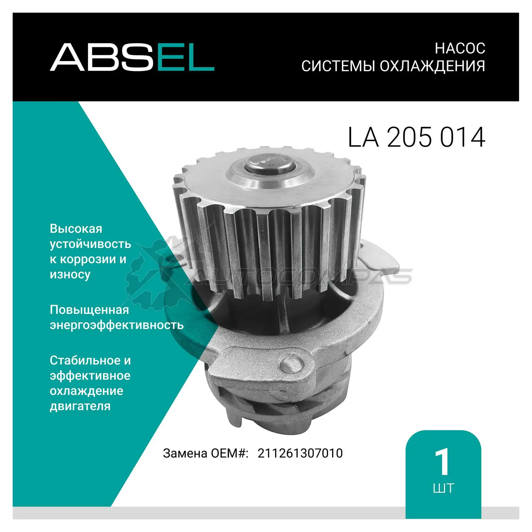 Помпа, водяной насос ABSEL LA205014 1441306283 G5Y2 LVJ