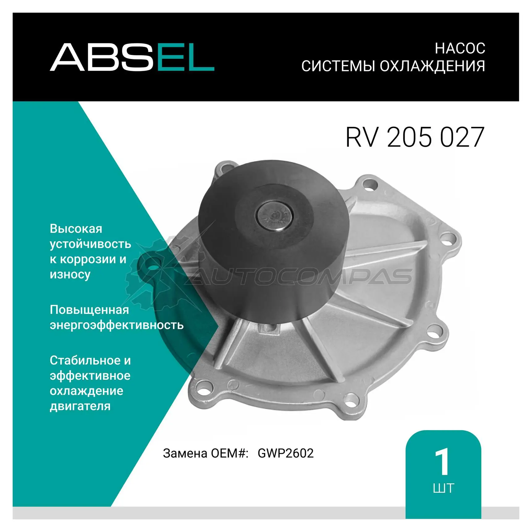 Помпа, водяной насос ABSEL 1441306305 RV205027 5 8XL5G