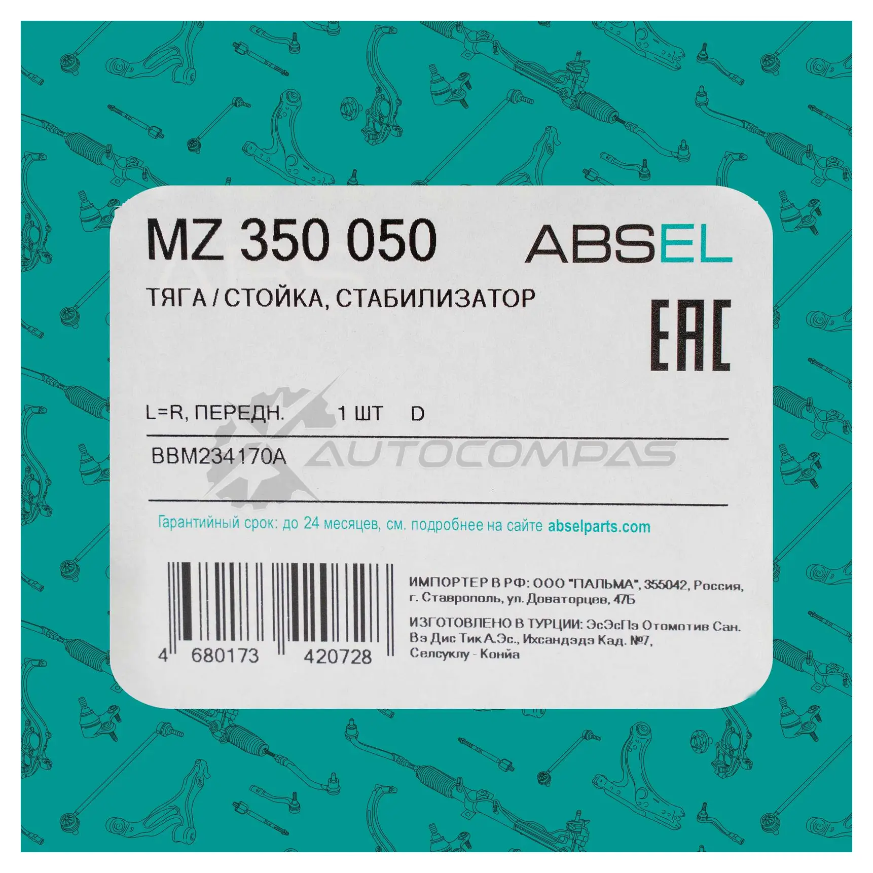 Тяга / стойка стабилизатора ABSEL 1441306453 542QM JK MZ350050 изображение 4