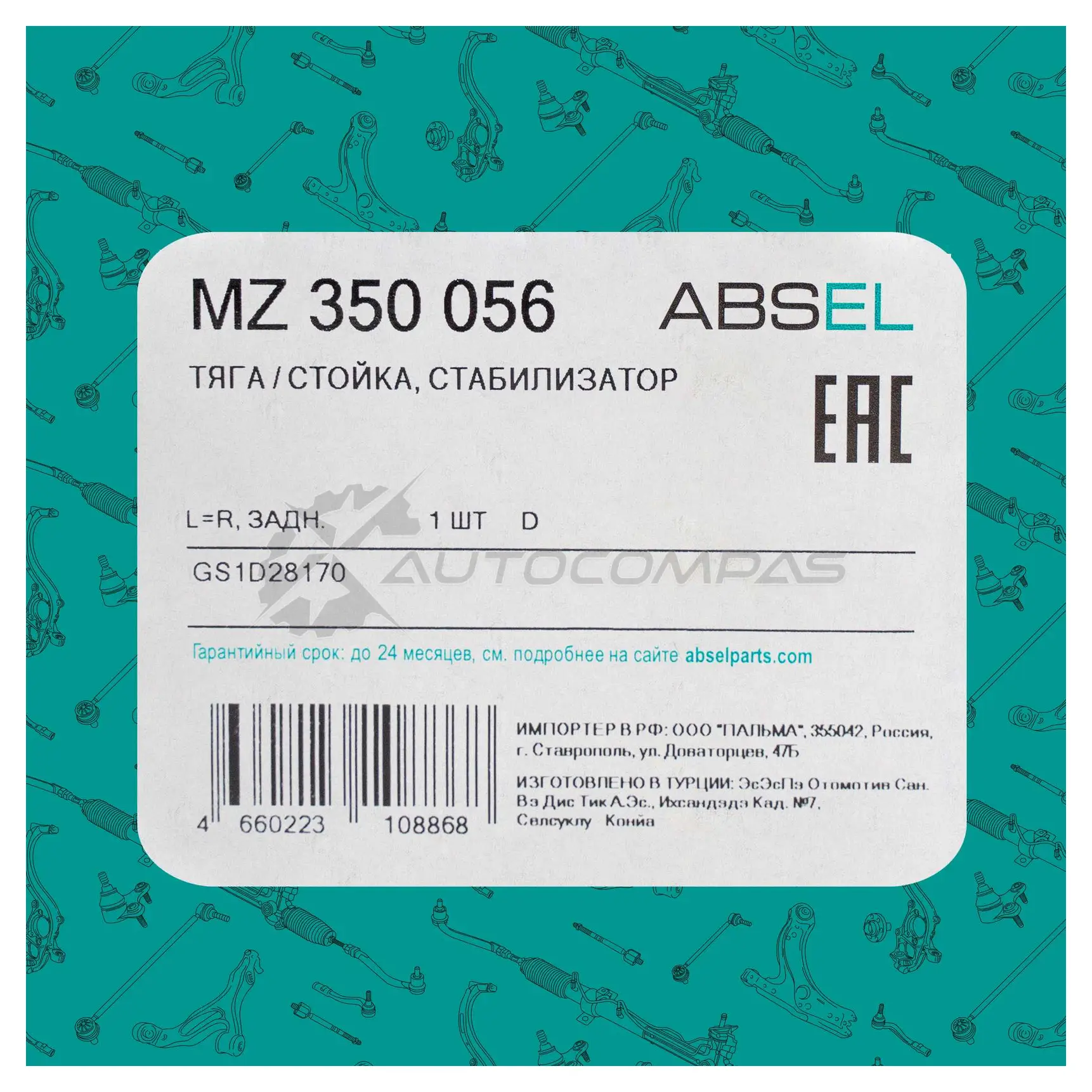 Тяга / стойка стабилизатора ABSEL UL KKST 1441306517 MZ350056 изображение 4