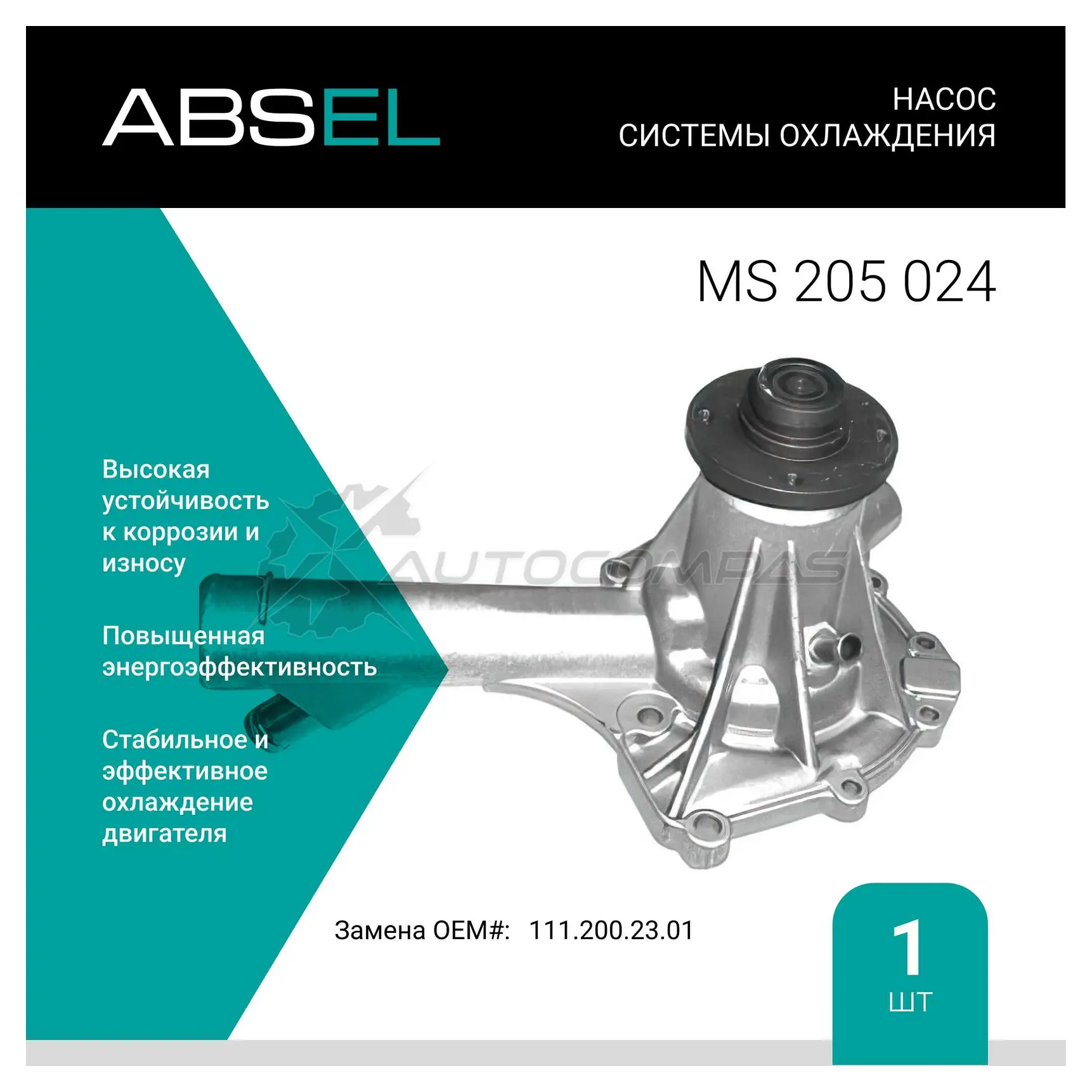 Помпа, водяной насос ABSEL 5N 7NLQ MS205024 1441306695