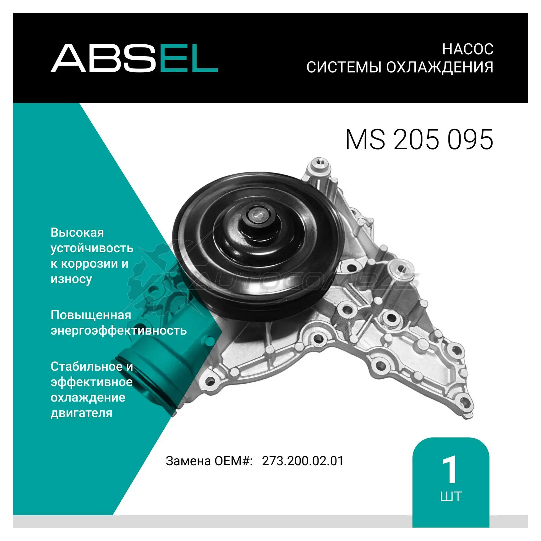 Помпа, водяной насос ABSEL 1441307085 JGQS Y5 MS205095