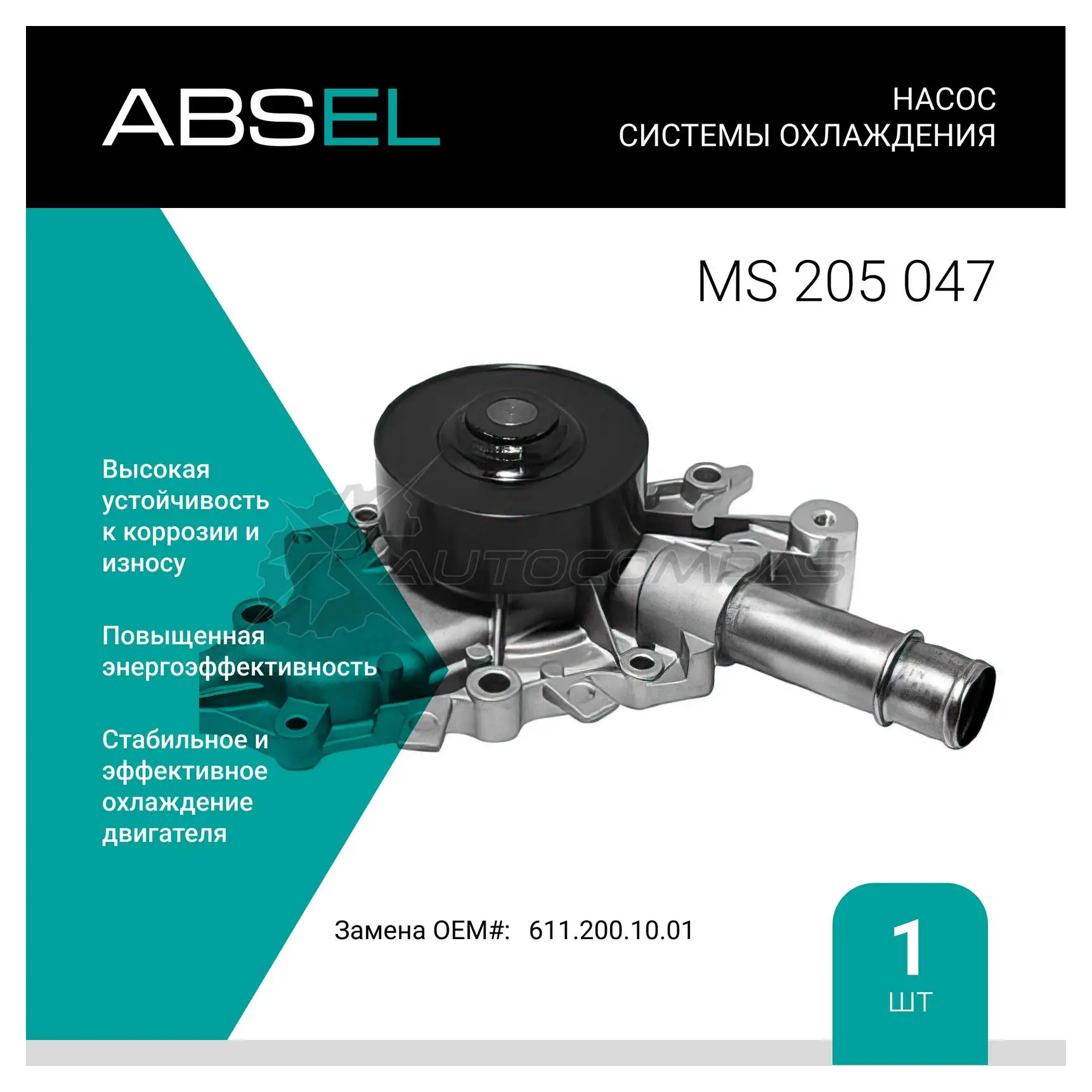 Помпа, водяной насос ABSEL 15U 5N2 1441307129 MS205047