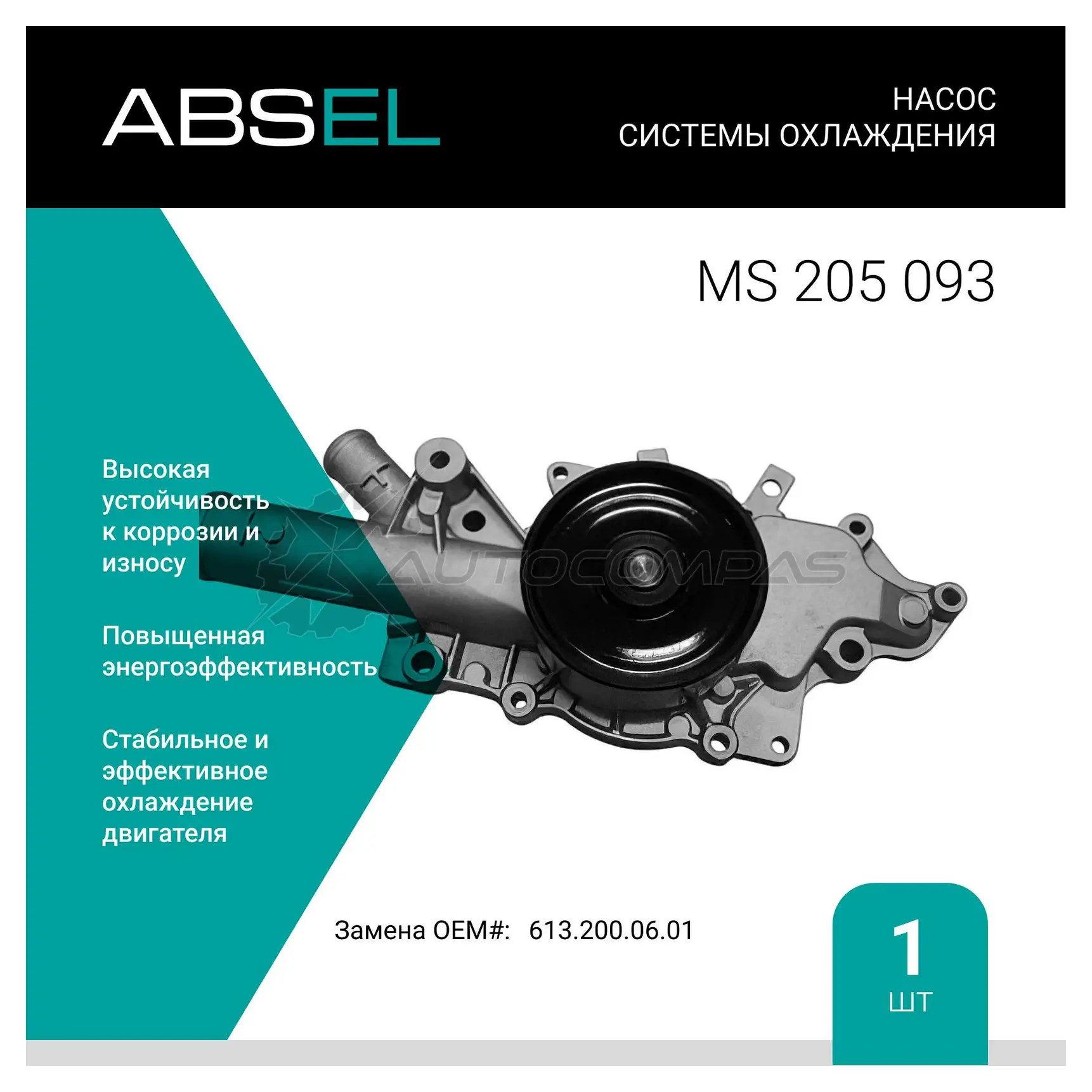 Помпа, водяной насос ABSEL MS205093 3UO RM3 1441307134