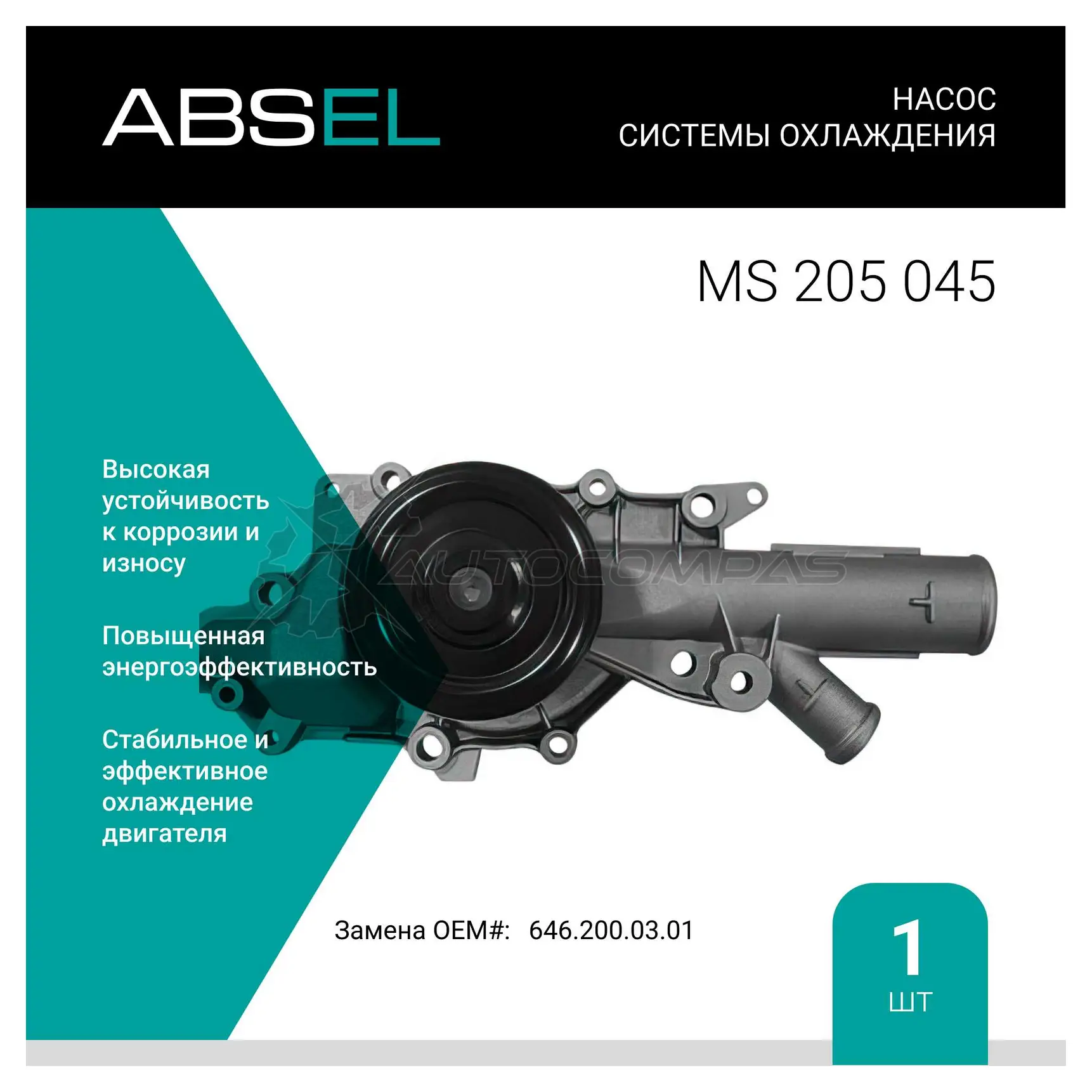 Помпа, водяной насос ABSEL MS205045 C 1RR3A 1441307181