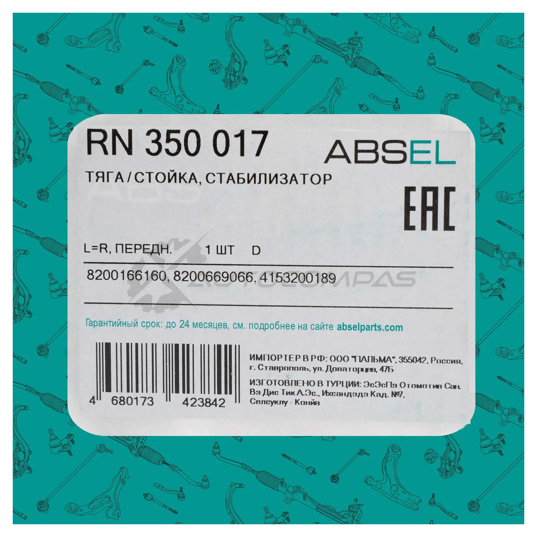 Тяга / стойка стабилизатора ABSEL 1441307311 RN350017 SVW U0 изображение 4