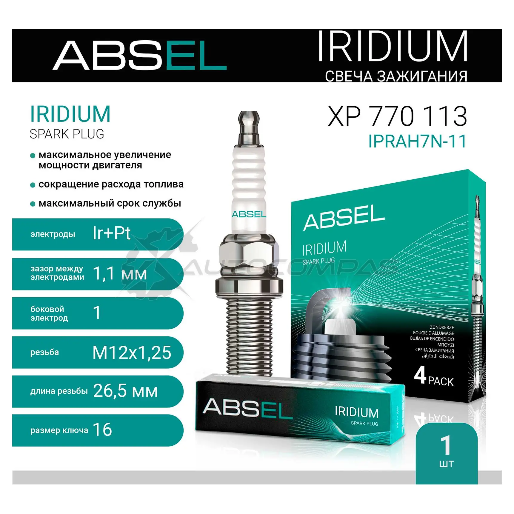 Свеча зажигания ABSEL XP770113 1441307541 9UC YEF - Изображение 1