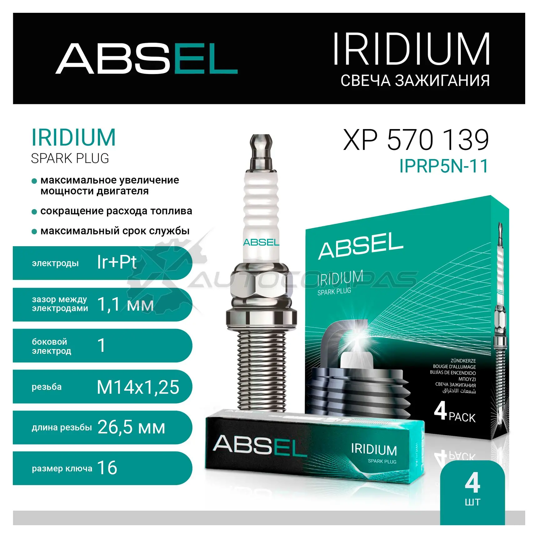 Свеча зажигания ABSEL XP5701394 1441307546 Y1TV C - Изображение 1