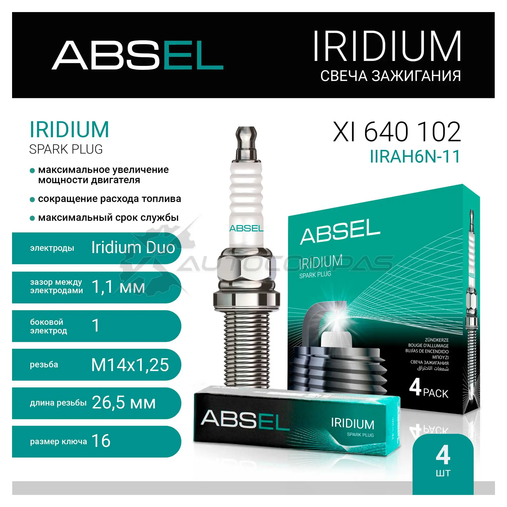 Свеча зажигания ABSEL 1441307552 44 7A7V XI6401024 - Изображение 1