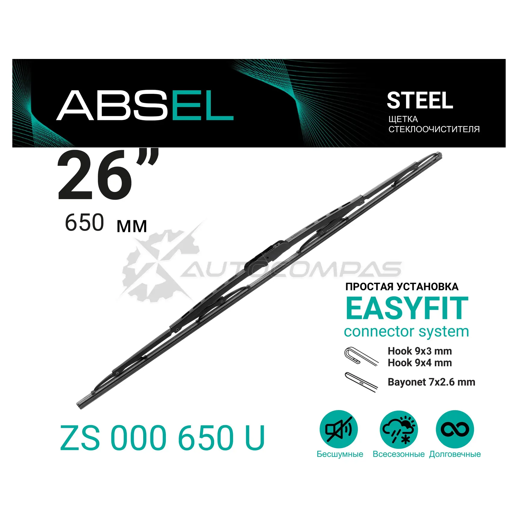 Щетка стеклоочистителя каркасная ABSEL CWZIGX X ZS000650U 1441307560 - Изображение 1