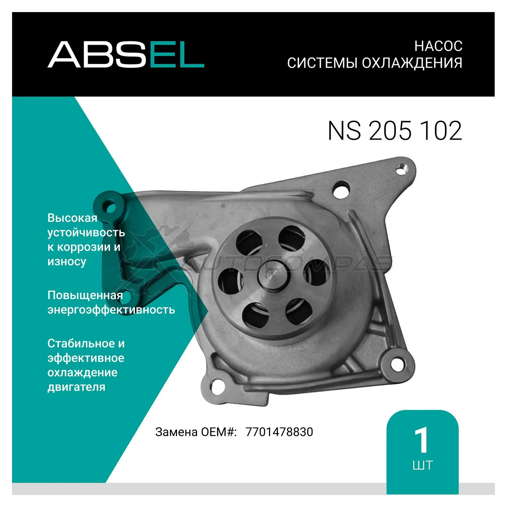 Помпа, водяной насос ABSEL NS205102 1441307601 KWPL 6FG