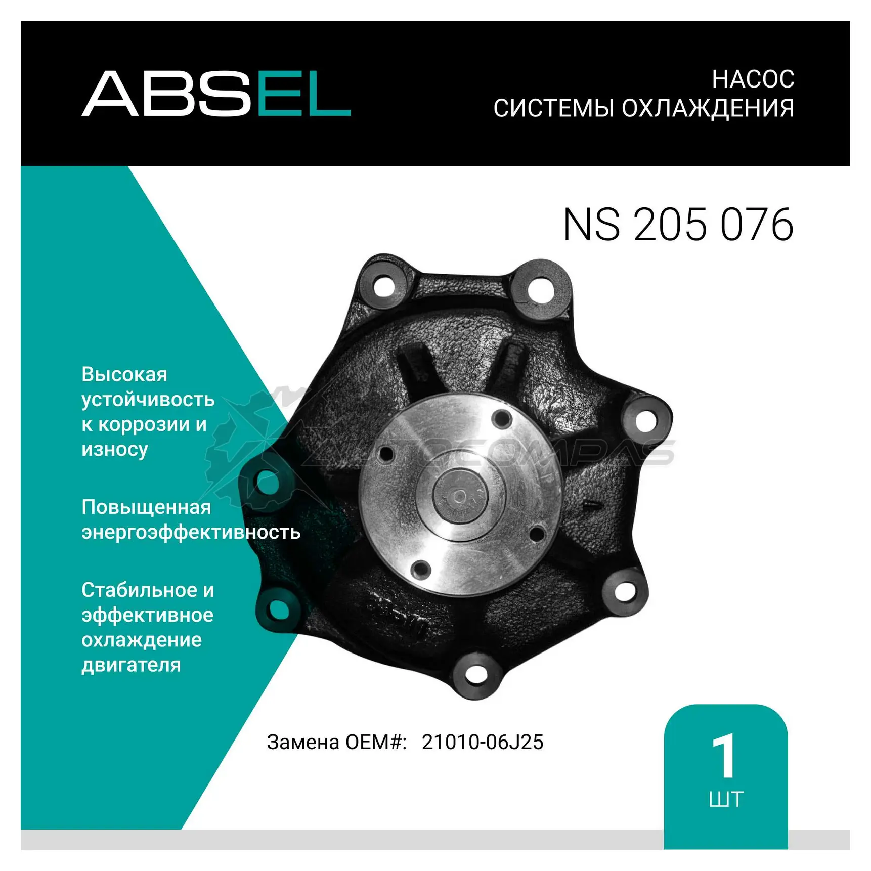 Помпа, водяной насос ABSEL NS205076 XZ LAH75 1441307607