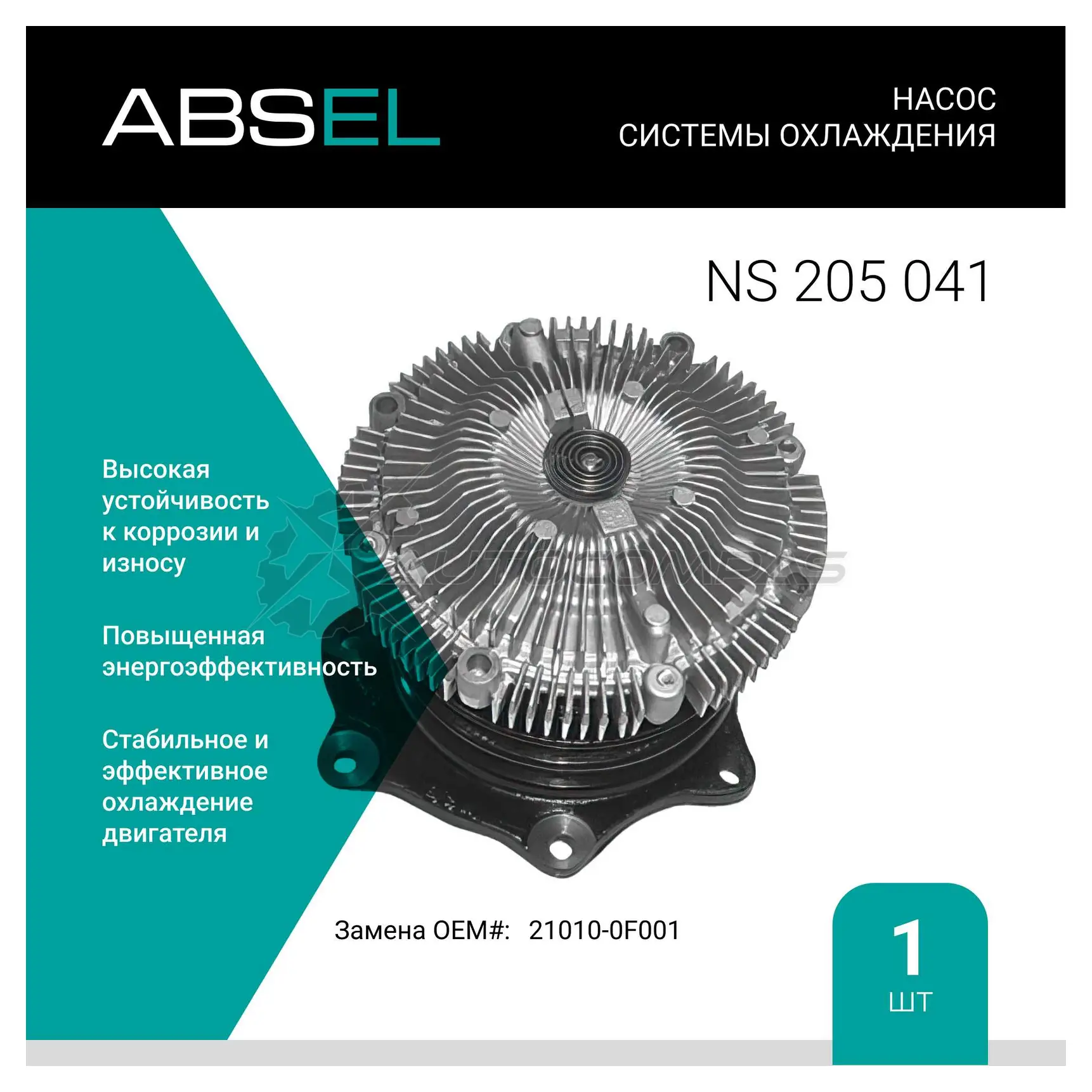 Помпа, водяной насос ABSEL NS205041 1441307608 A0X0B9 4